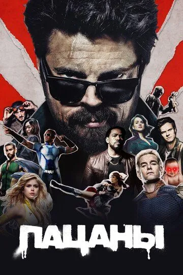 Пацаны 1-4 сезон (2019) смотреть онлайн