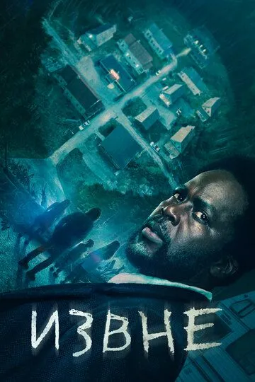 Извне 1-3 сезон (2022) смотреть онлайн