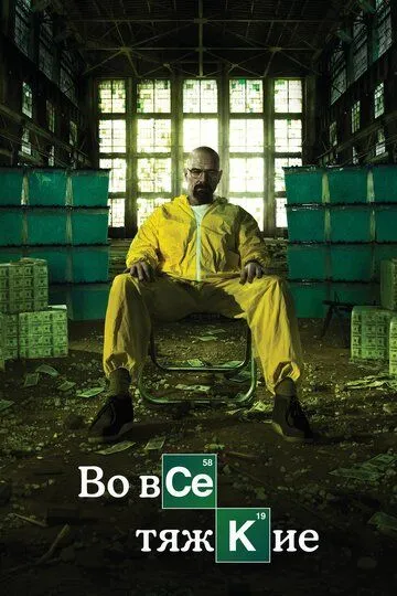 Во все тяжкие 1-5 сезон (2008) смотреть онлайн