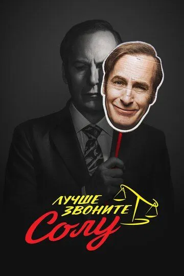 Лучше звоните Солу 1-6 сезон (2015) смотреть онлайн