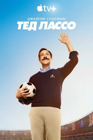 Тед Лассо 1-3 сезон (2020) смотреть онлайн