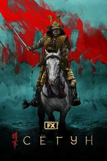 Сёгун 1 сезон (2024) смотреть онлайн