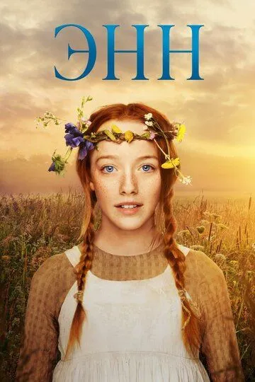 Энн 1-3 сезон (2017) смотреть онлайн