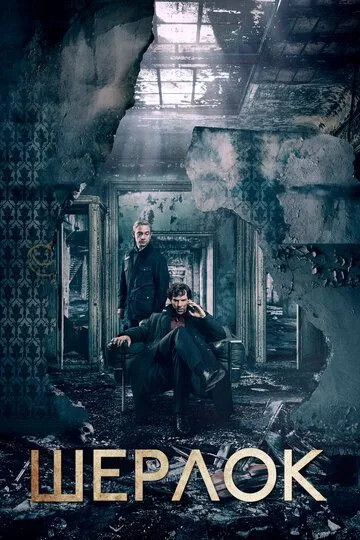 Шерлок 1-4 сезон (2010) смотреть онлайн