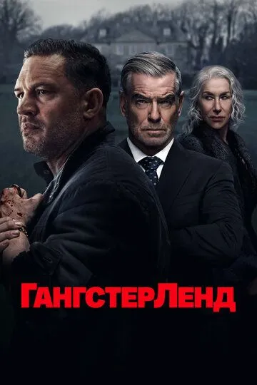 Гангстерленд 1 сезон (2025) смотреть онлайн