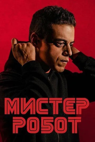 Мистер Робот 1-4 сезон (2015) смотреть онлайн