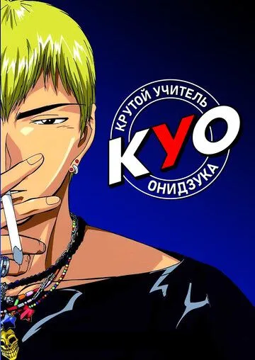 Крутой учитель Онидзука 1 сезон (1999) смотреть онлайн
