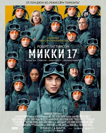 Микки 17 (2025) смотреть онлайн