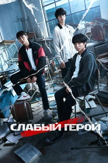 Слабый герой 1-2 сезон (2022) смотреть онлайн