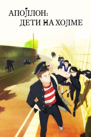 Аполлон: Дети на холме 1 сезон (2012) смотреть онлайн
