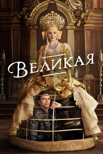 Великая 1-3 сезон (2020) смотреть онлайн
