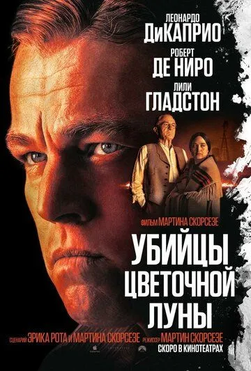 Убийцы цветочной луны (2023) смотреть онлайн
