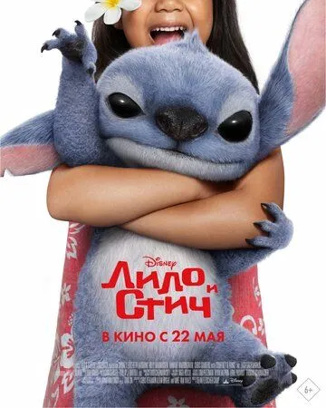 Лило и Стич (2025) смотреть онлайн