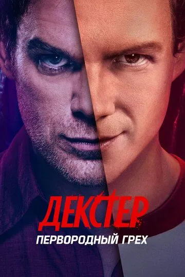 Декстер: Первородный грех 1 сезон (2024) смотреть онлайн