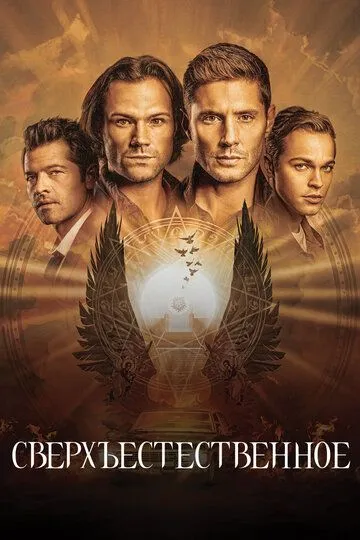 Сверхъестественное 1-15 сезон (2005) смотреть онлайн