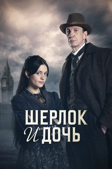 Шерлок и дочь 1 сезон (2025) смотреть онлайн