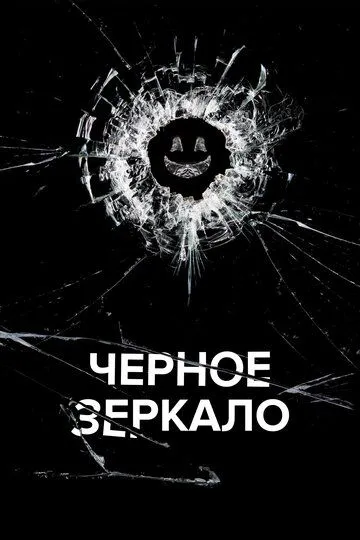 Черное зеркало 1-7 сезон (2011) смотреть онлайн