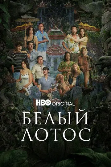 Белый лотос 1-3 сезон (2021) смотреть онлайн