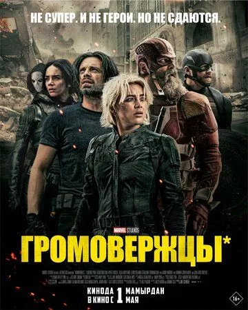 Громовержцы (2025) смотреть онлайн