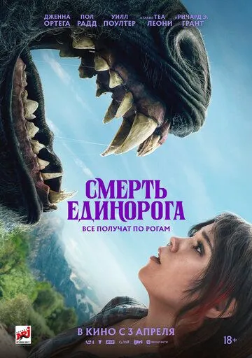 Смерть единорога (2025) смотреть онлайн