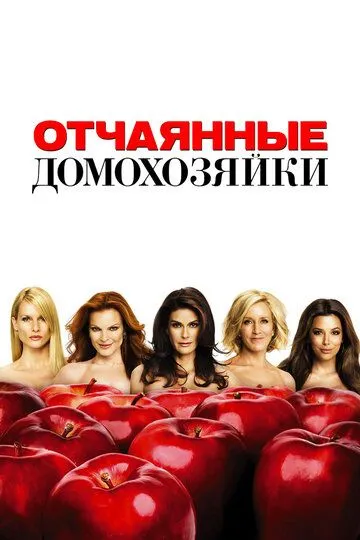 Отчаянные домохозяйки 1-8 сезон (2004) смотреть онлайн