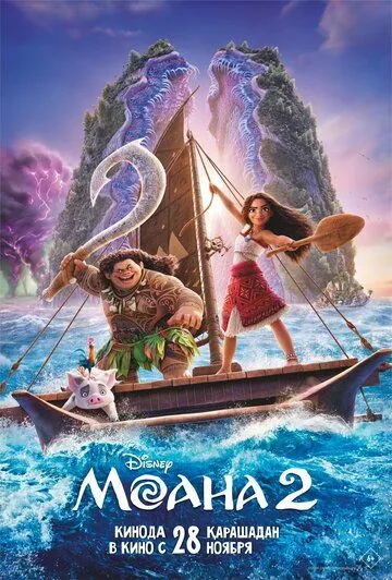 Моана 2 (2024) смотреть онлайн