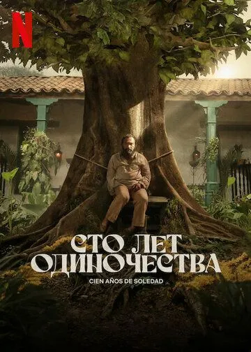 Сто лет одиночества 1 сезон (2024) смотреть онлайн