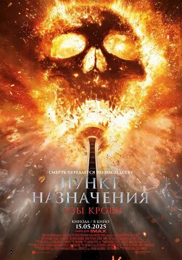 Пункт назначения: Узы крови (2025) смотреть онлайн