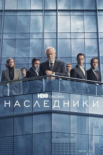 Наследники 1-4 сезон (2018) смотреть онлайн