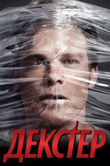 Декстер 1-9 сезон (2006) смотреть онлайн