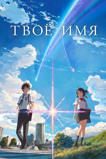 Твоё имя (2016) смотреть онлайн